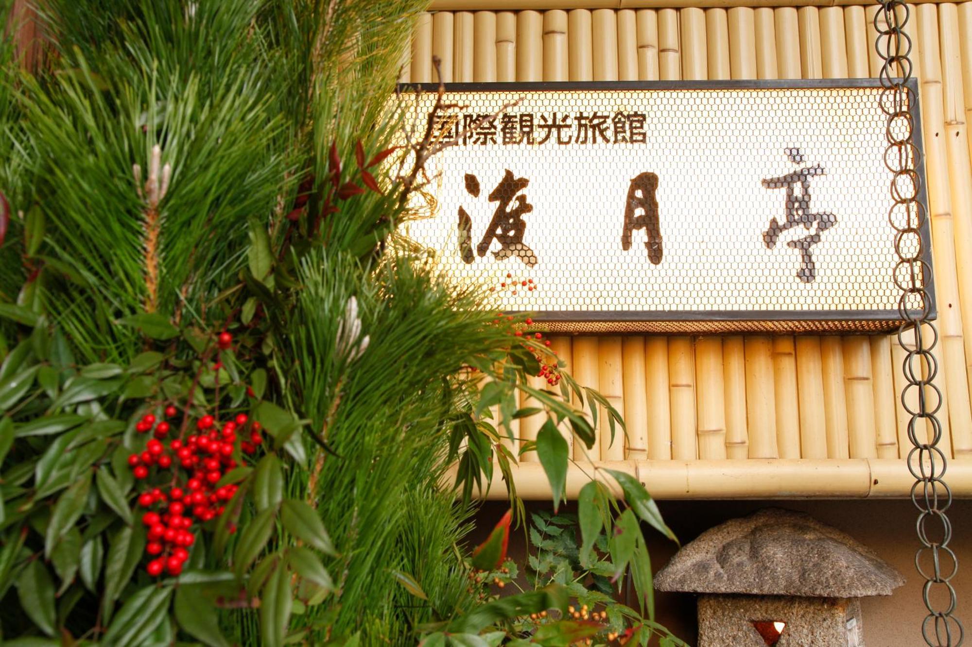 Kyoto Arashiyama Onsen Ryokan Togetsutei Экстерьер фото